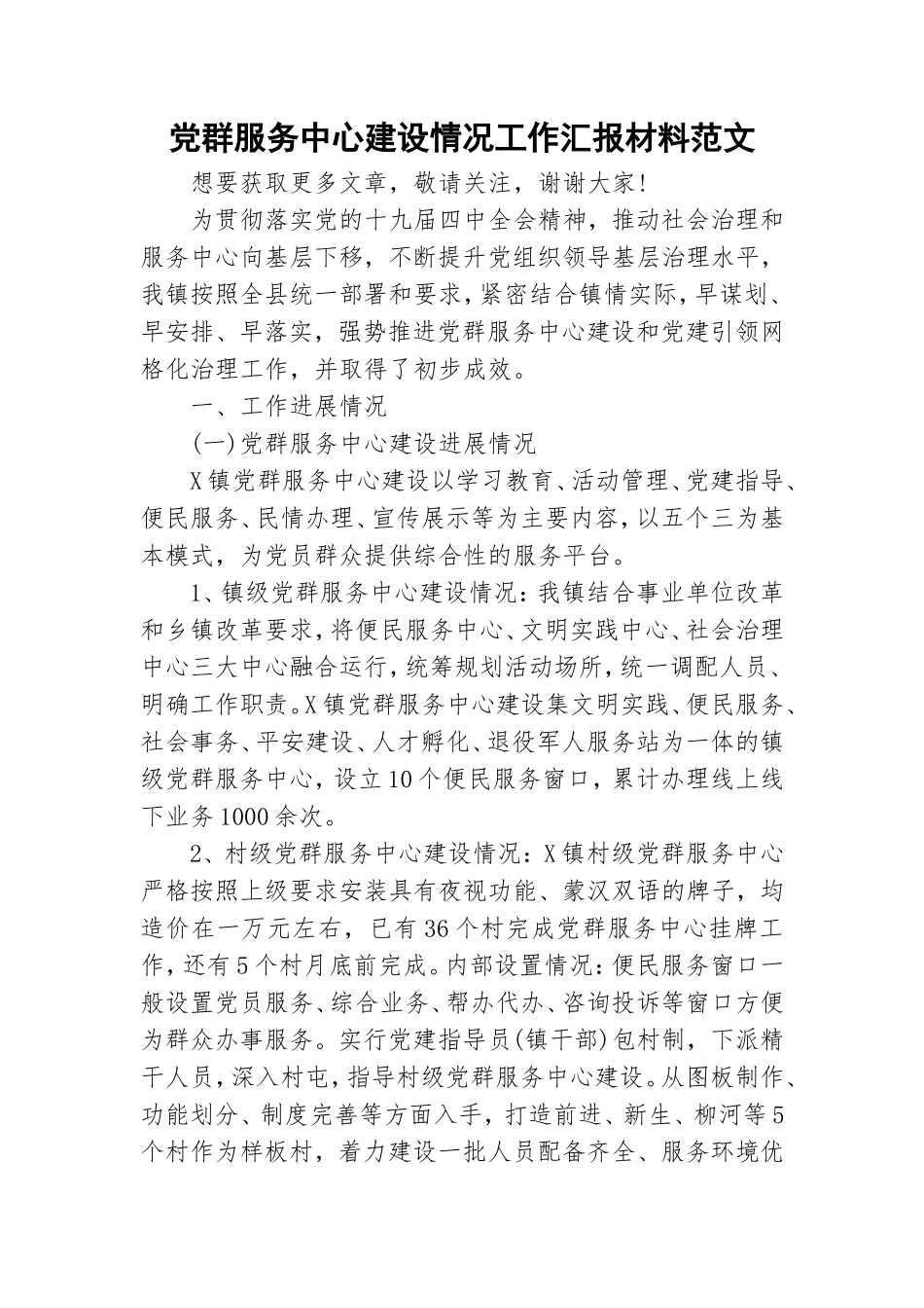 党群服务中心建设情况工作汇报材料范文.doc_第1页