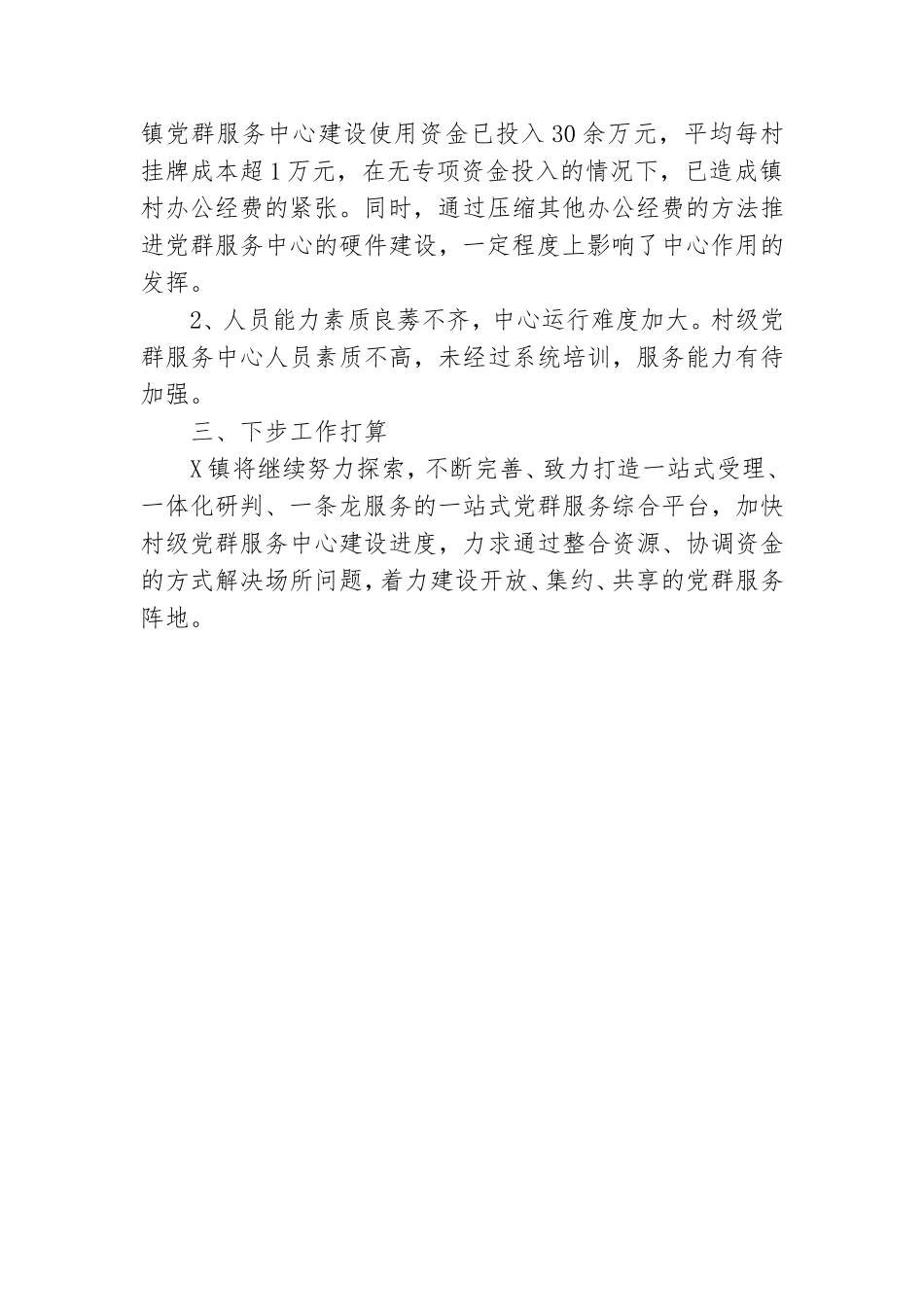 党群服务中心建设情况工作汇报材料范文.doc_第3页