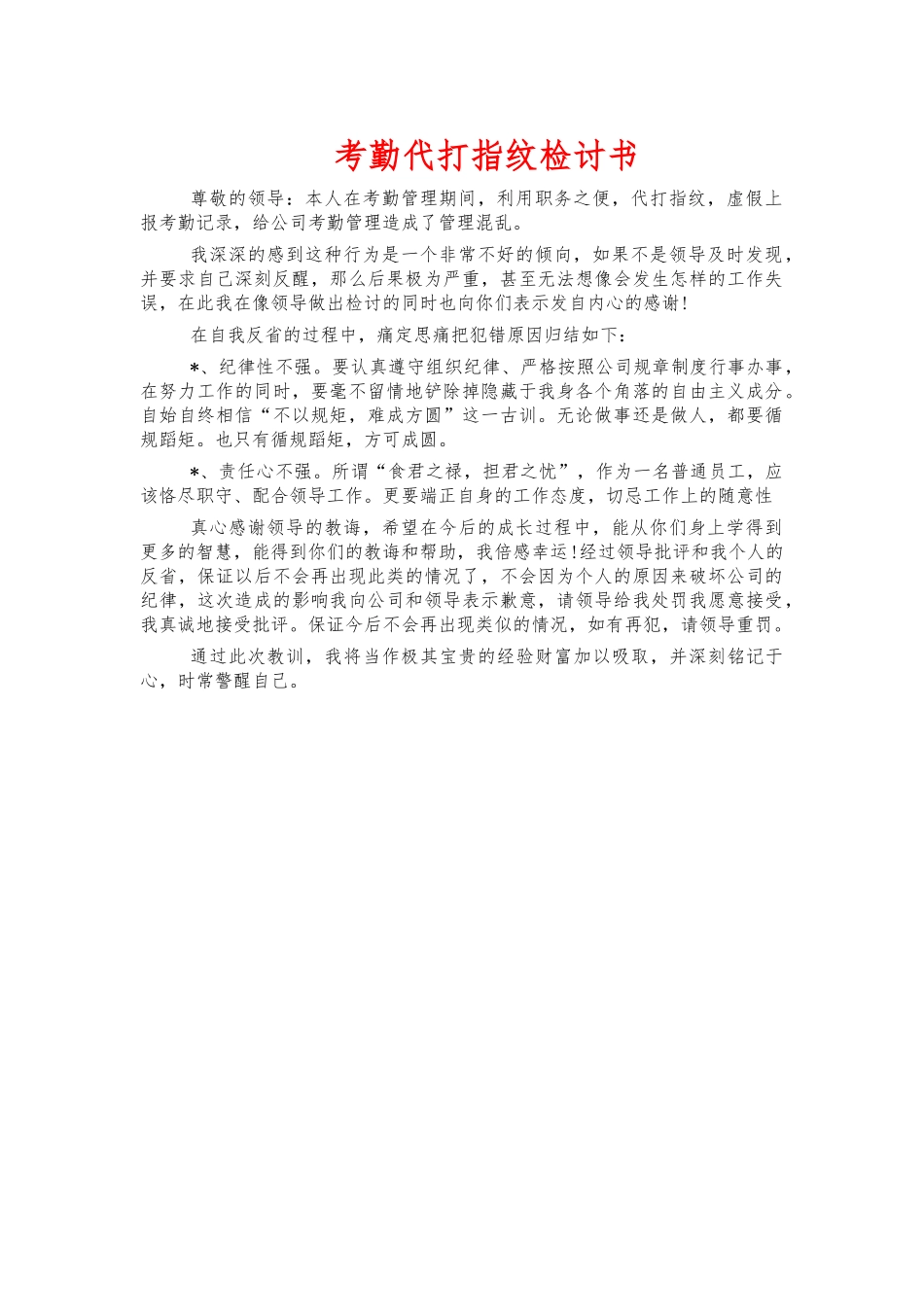 考勤代打指纹检讨书.docx_第1页