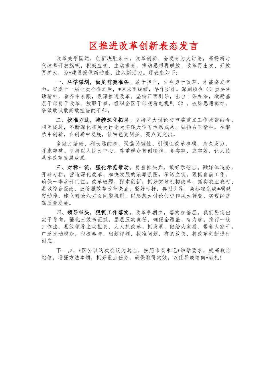 推进改革创新表态发言.docx_第1页