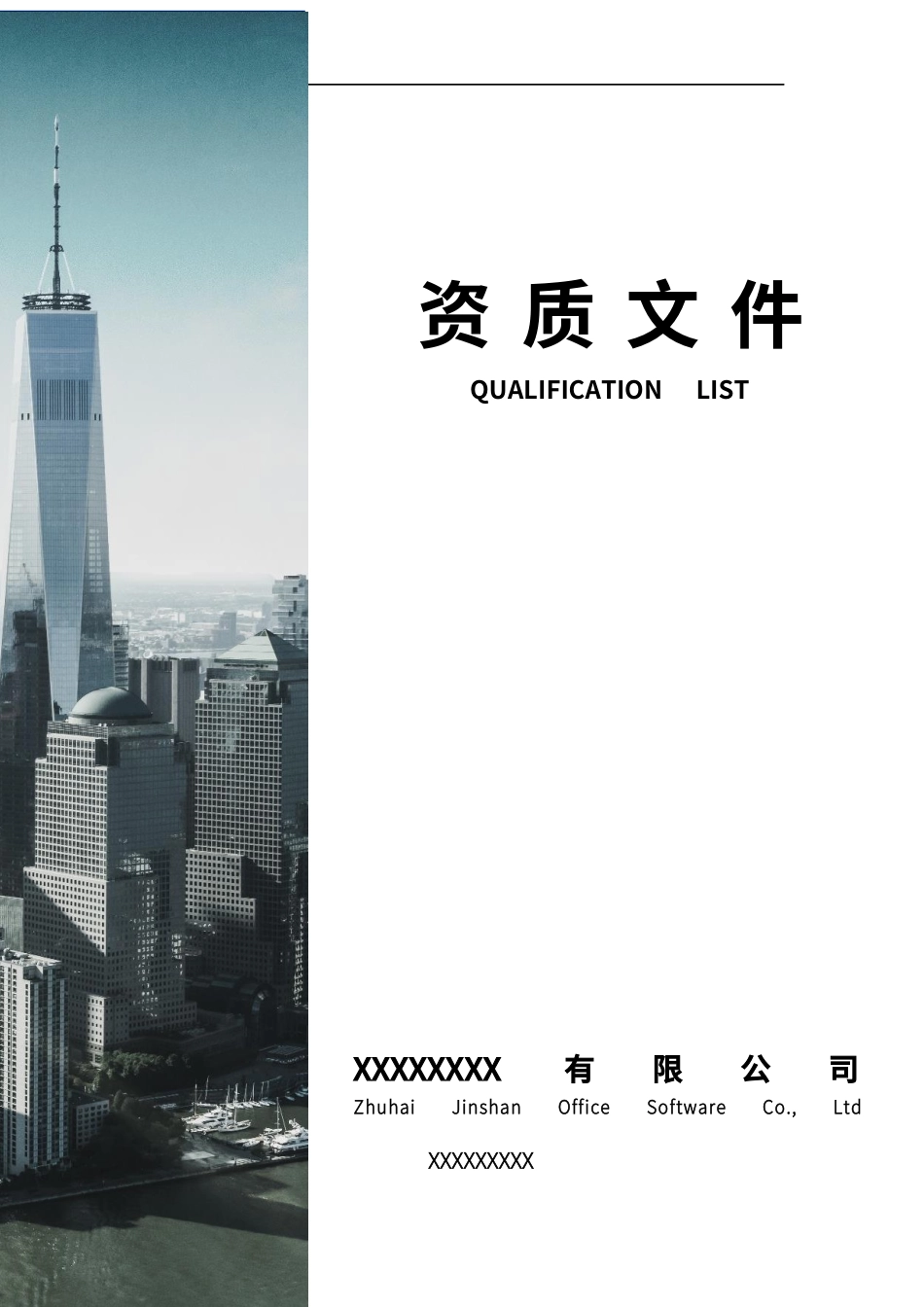 公司法人资质文件汇总画册.docx_第1页