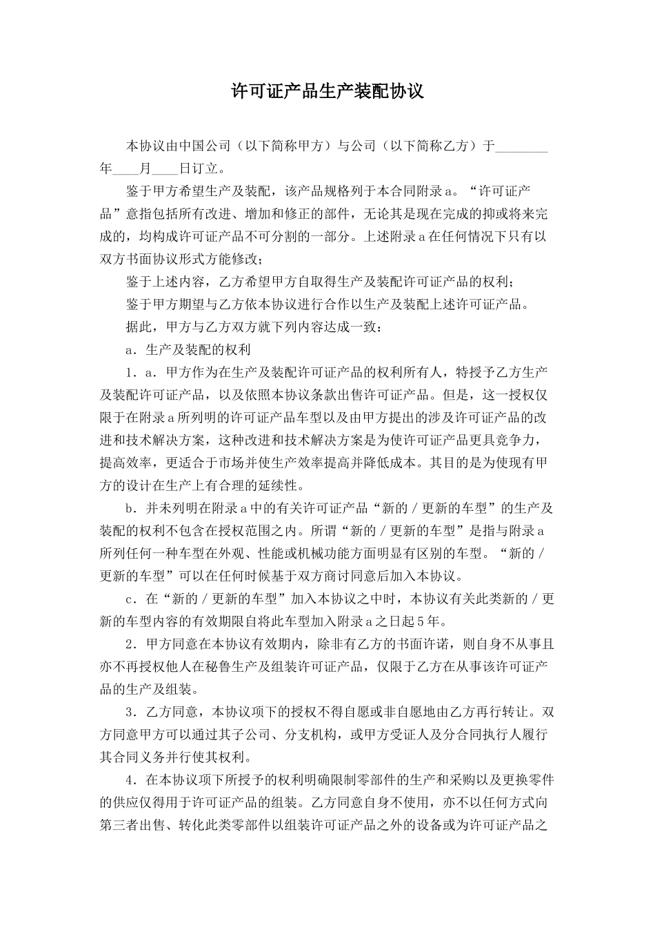 许可证产品生产装配协议.docx_第1页