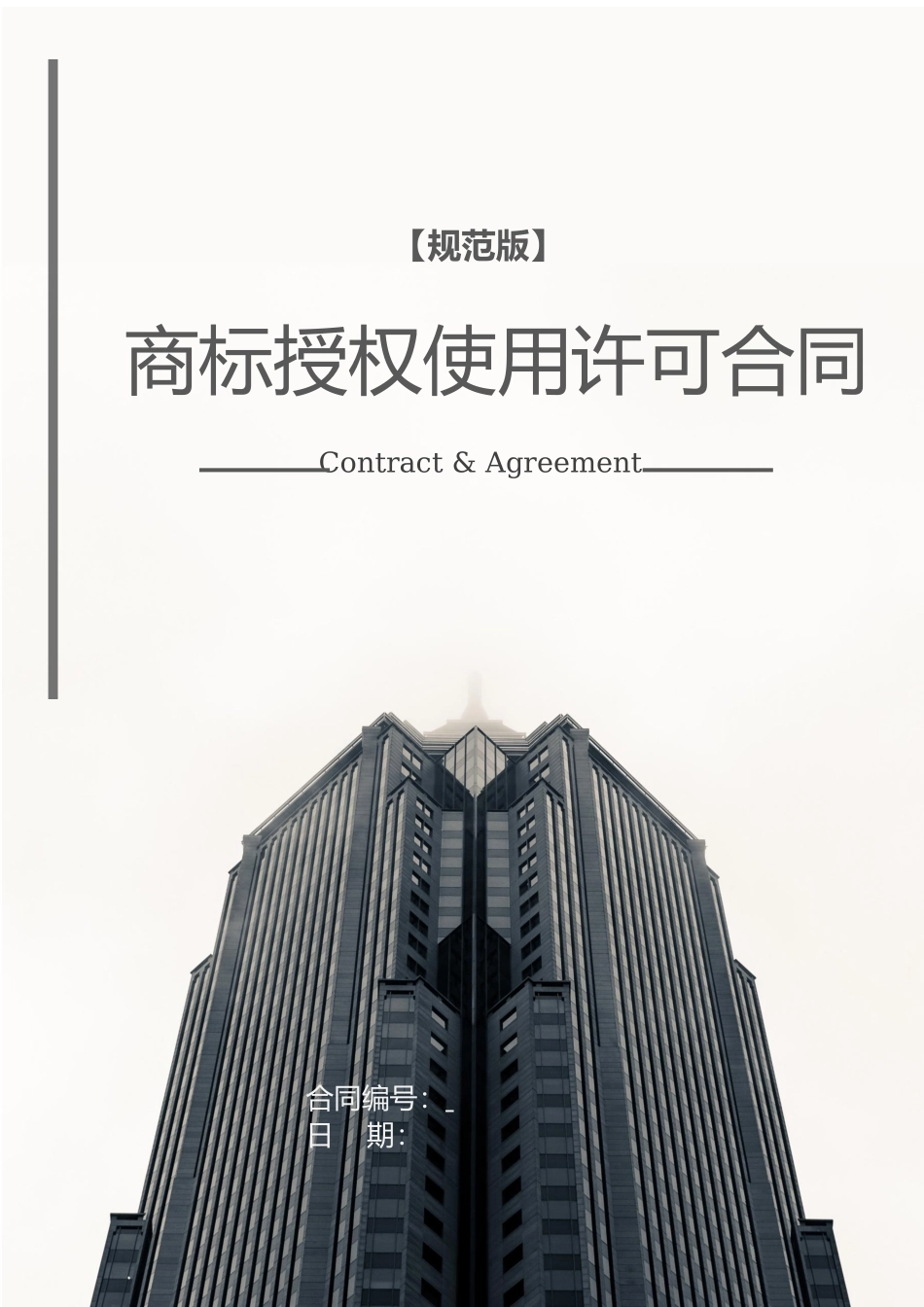 商标授权使用许可合同.docx_第1页