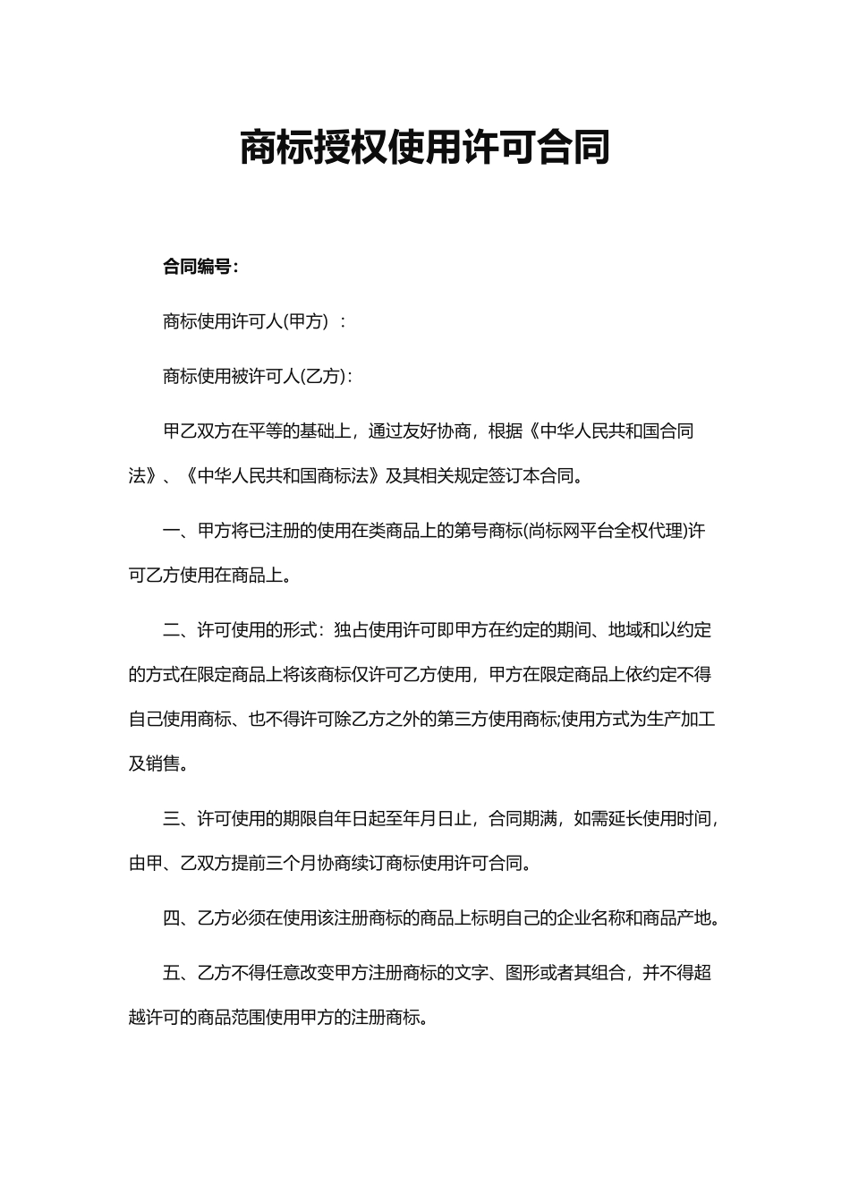 商标授权使用许可合同.docx_第2页