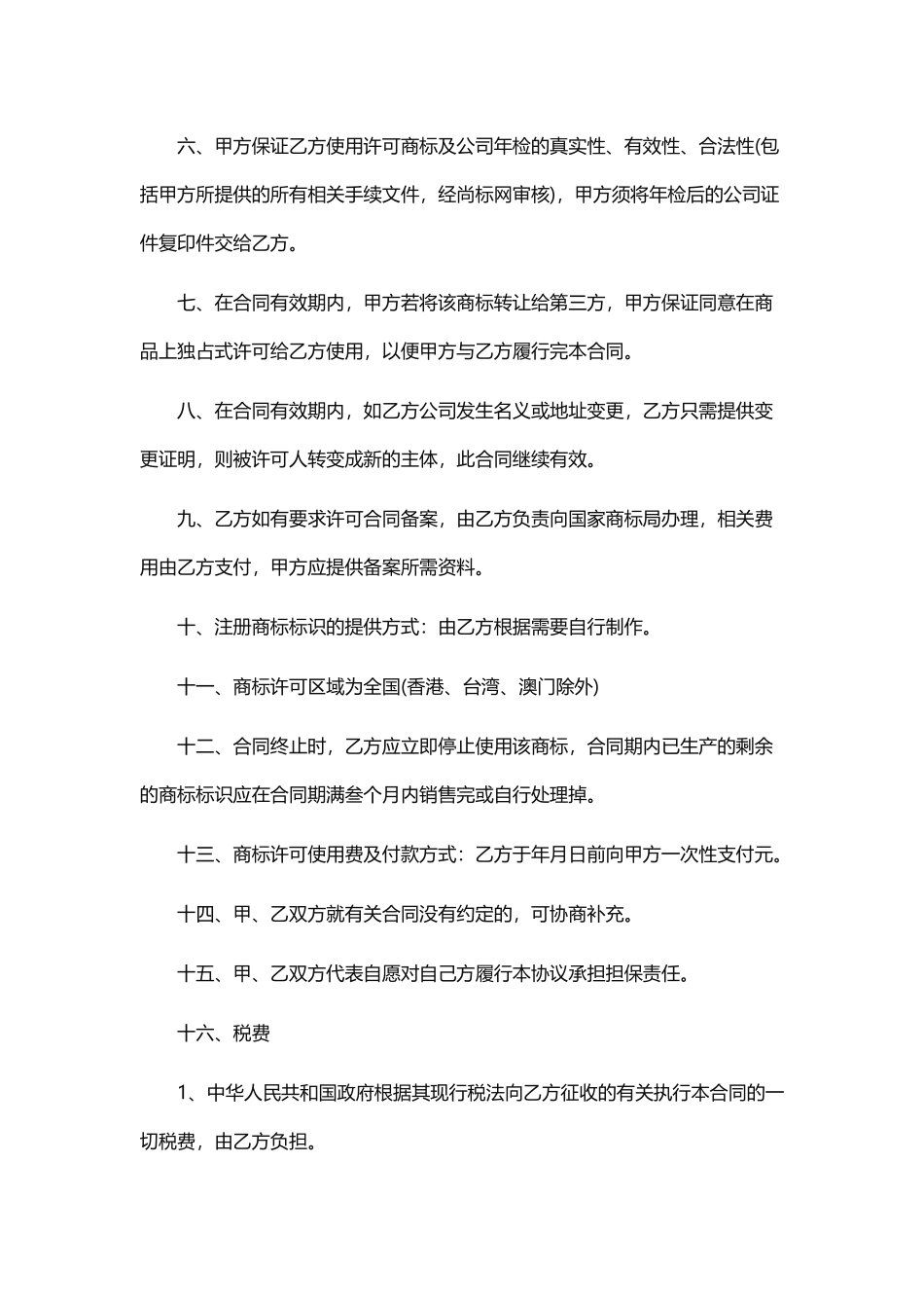 商标授权使用许可合同.docx_第3页