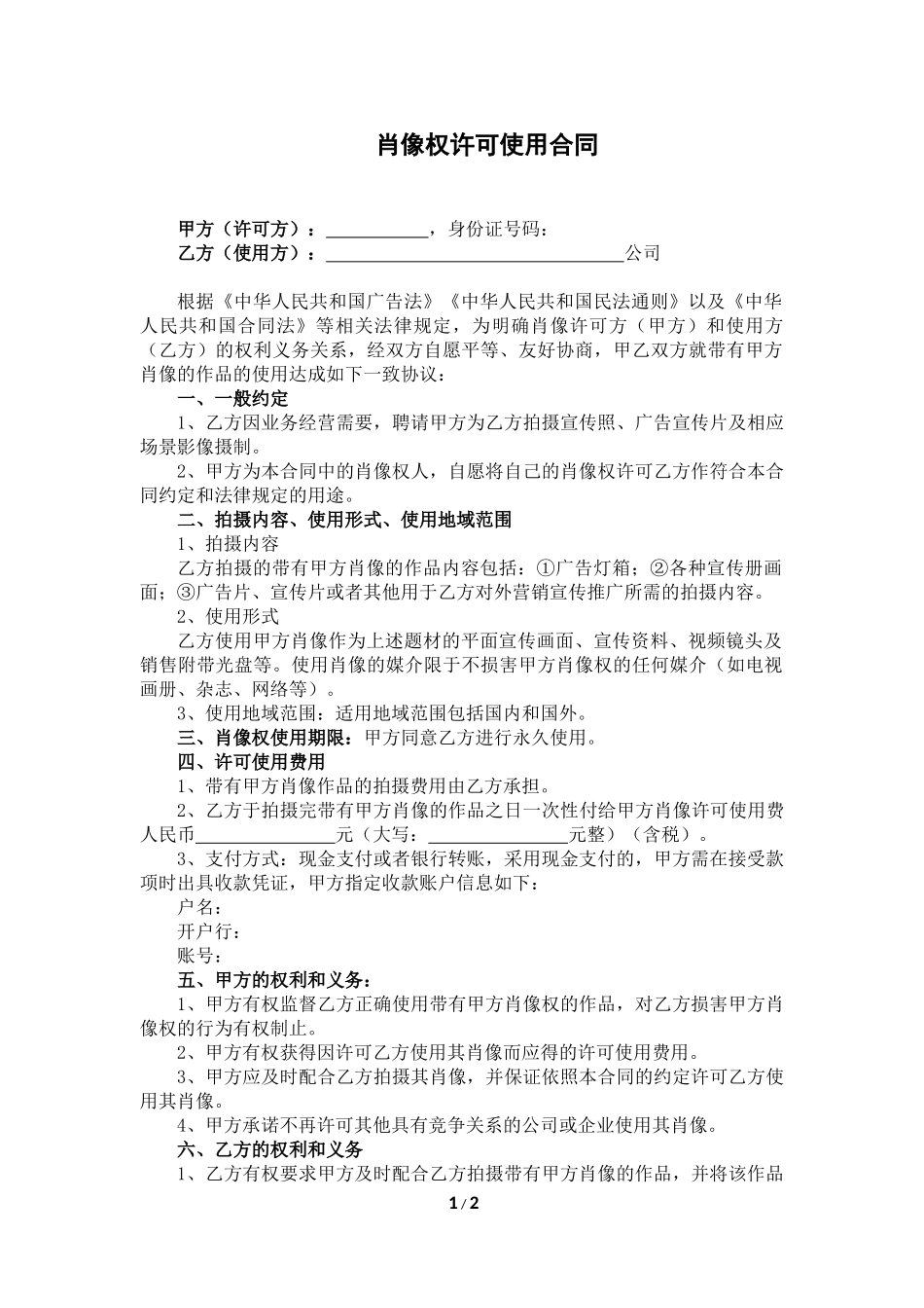 肖像权许可使用合同.docx_第1页