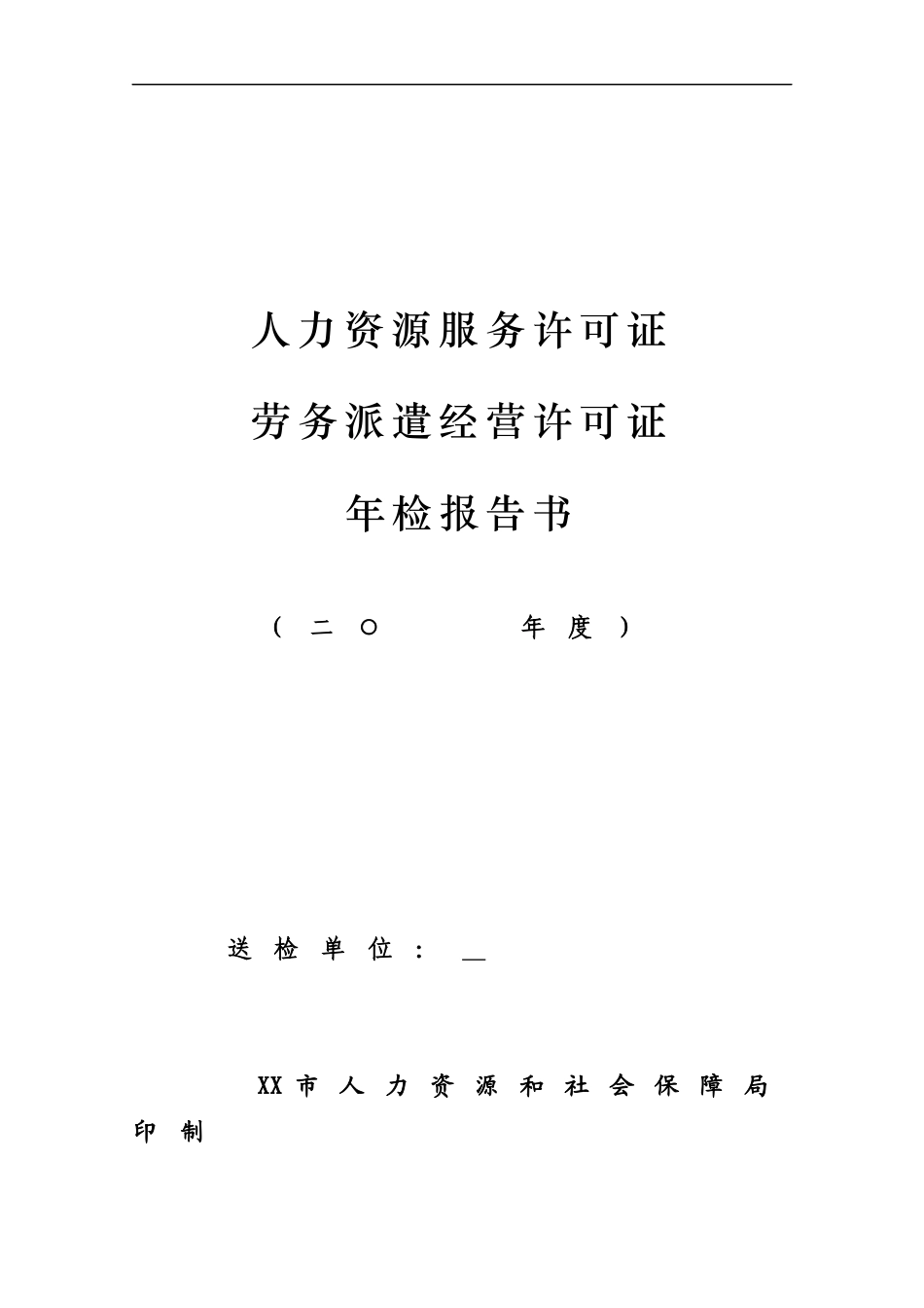 人力资源服务许可证劳务派遣经营许可证.docx_第1页