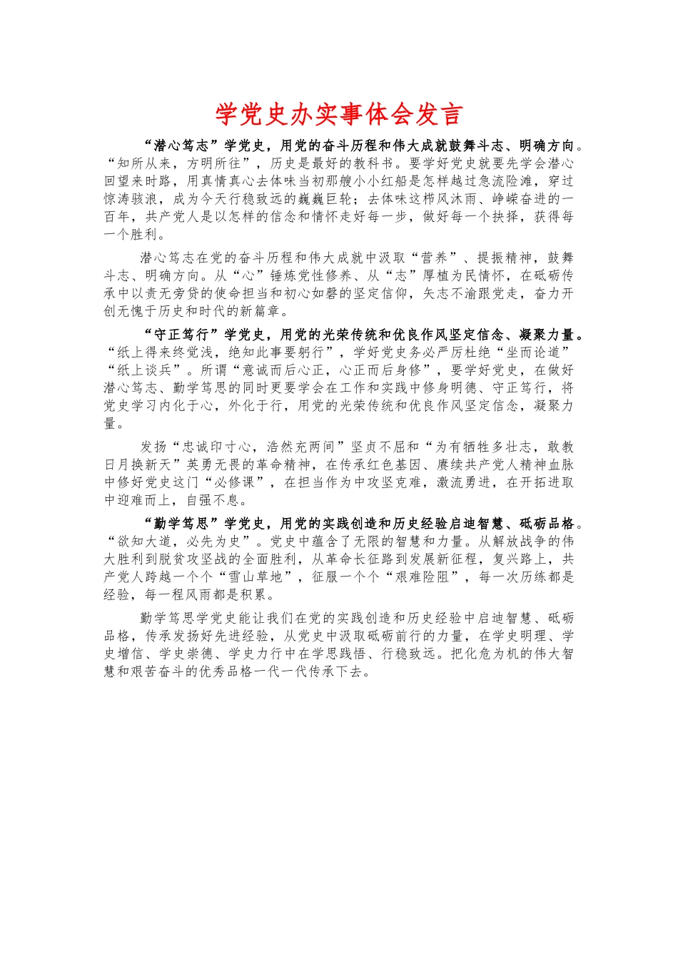 学党史办实事体会发言.docx_第1页