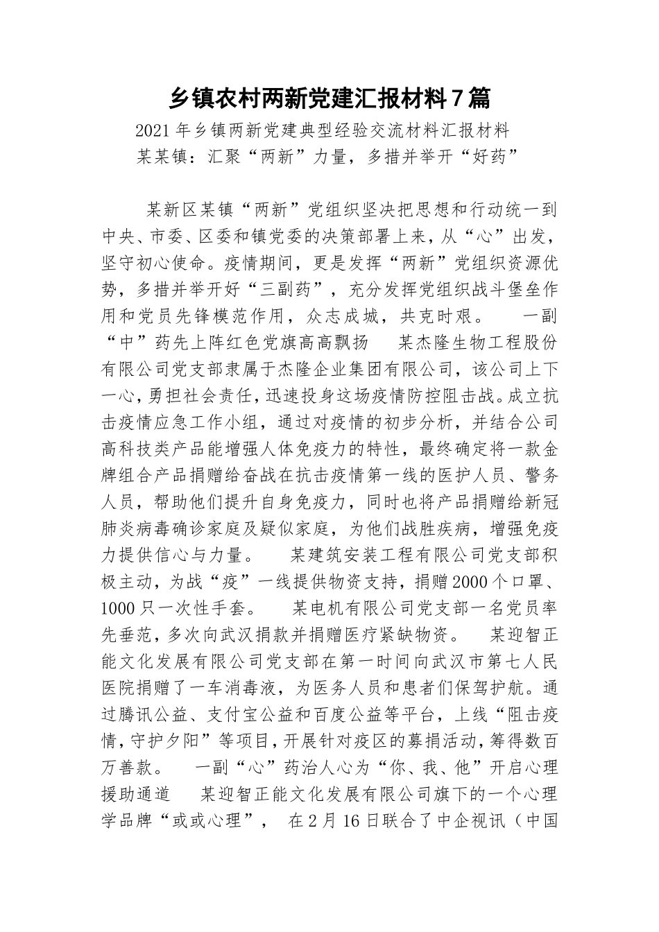 乡镇农村两新党建汇报材料7篇.doc_第1页