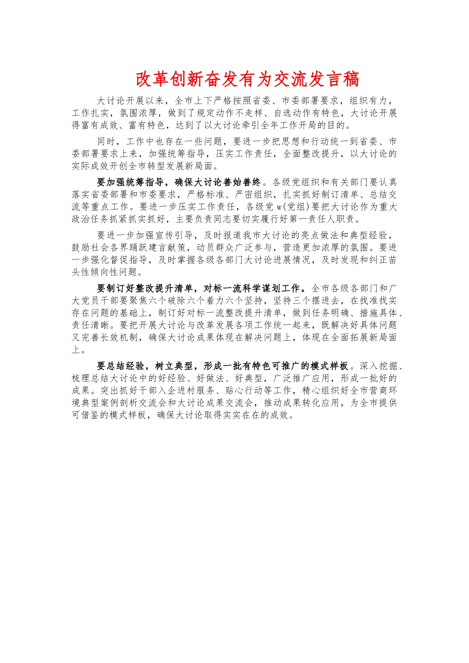 改革创新奋发有为交流发言稿.docx_第1页