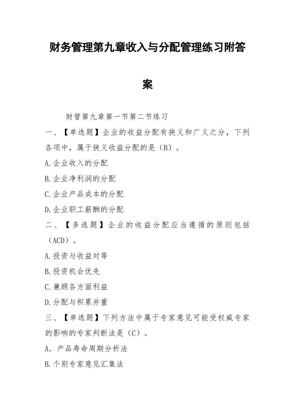 2021财务管理第九章收入与分配管理练习附答案.docx_第1页