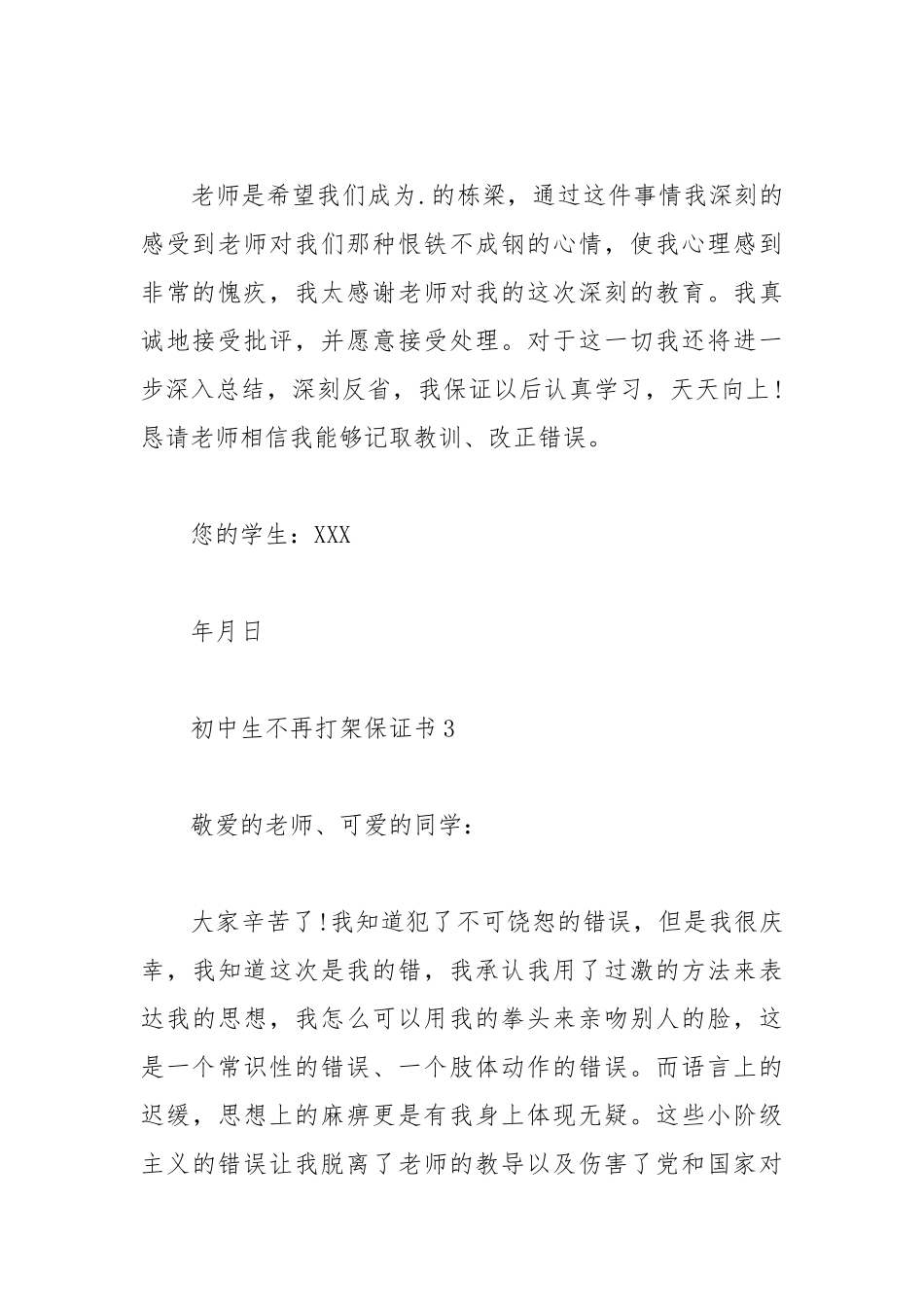 2021初中生不再打架保证书.docx_第3页
