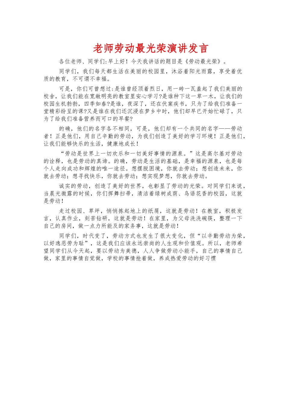 老师劳动最光荣演讲发言.docx_第1页