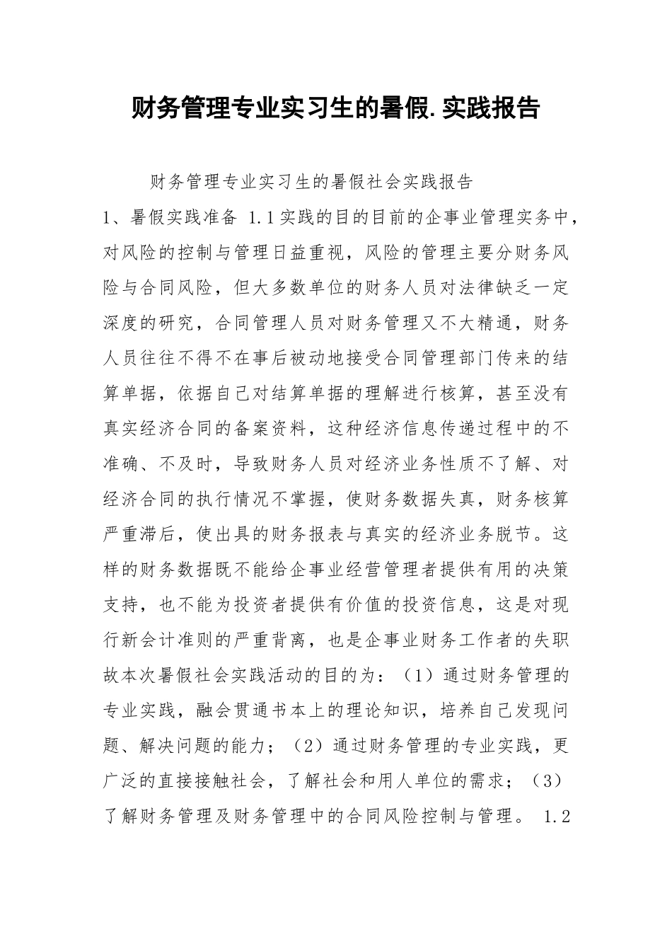 2021财务管理专业实习生的暑假.实践报告.docx_第1页