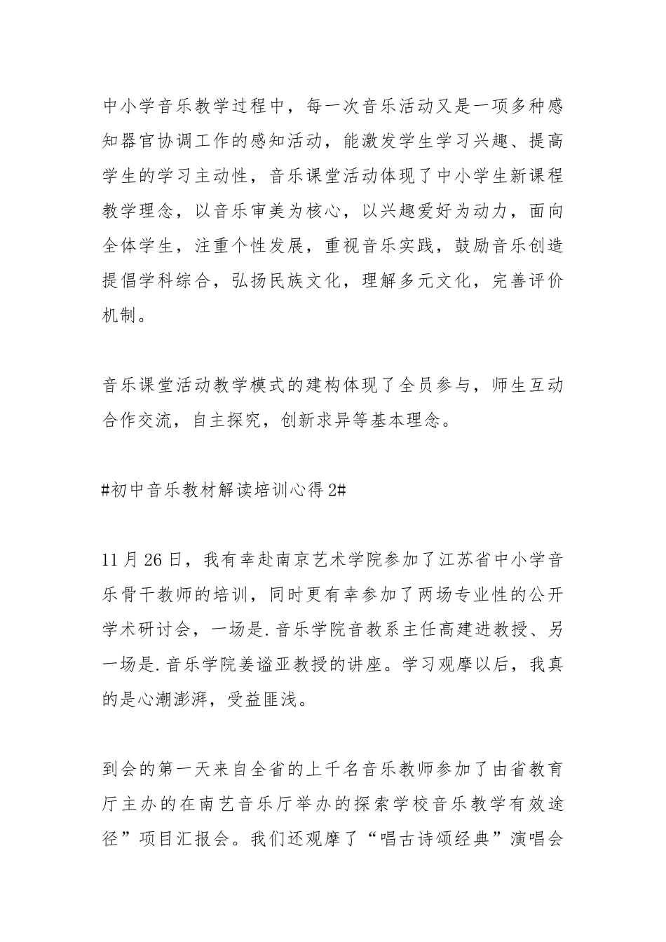 2021初中音乐教材解读培训心得.docx_第2页