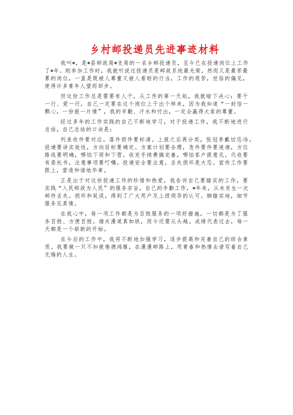 乡村邮投递员先进事迹材料.docx_第1页