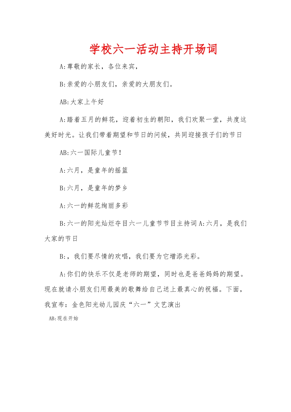 学校六一活动主持开场词.docx_第1页