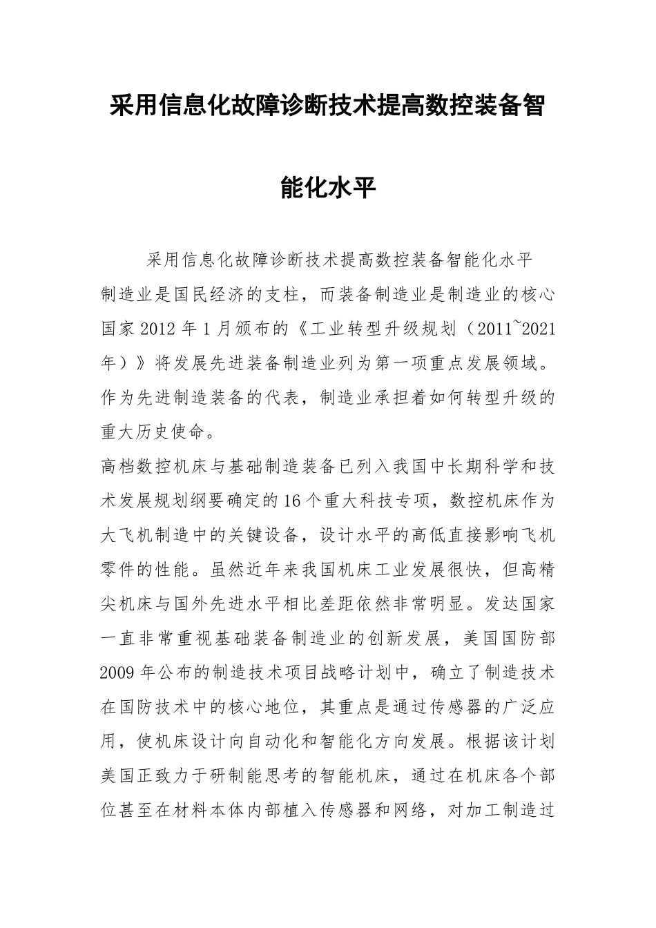 2021采用信息化故障诊断技术提高数控装备智能化水平.docx_第1页