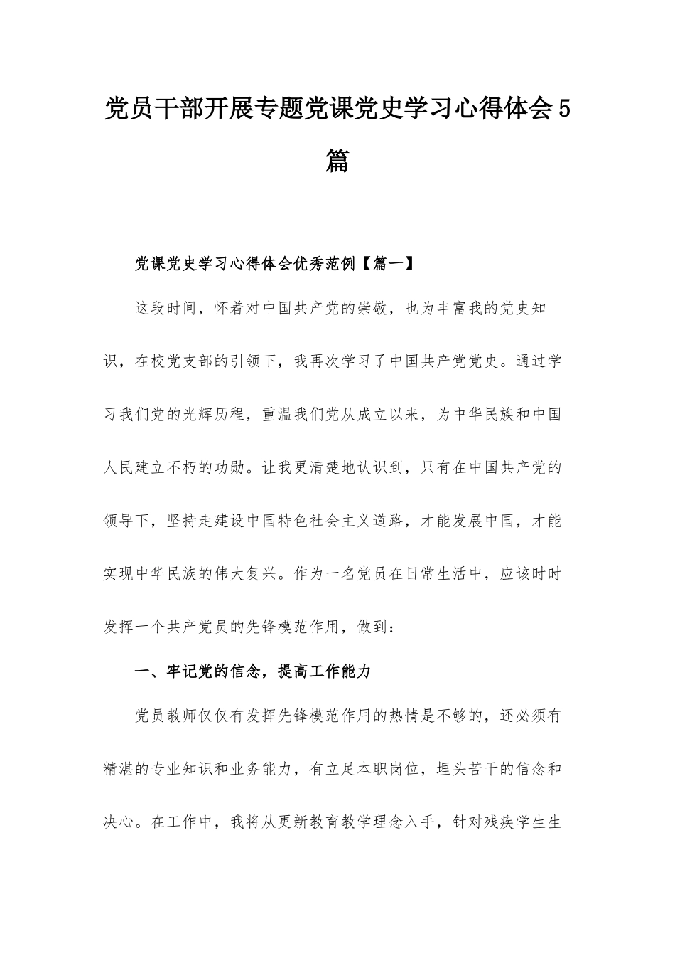 党员干部开展专题党课党史学习心得体会5篇.docx_第1页