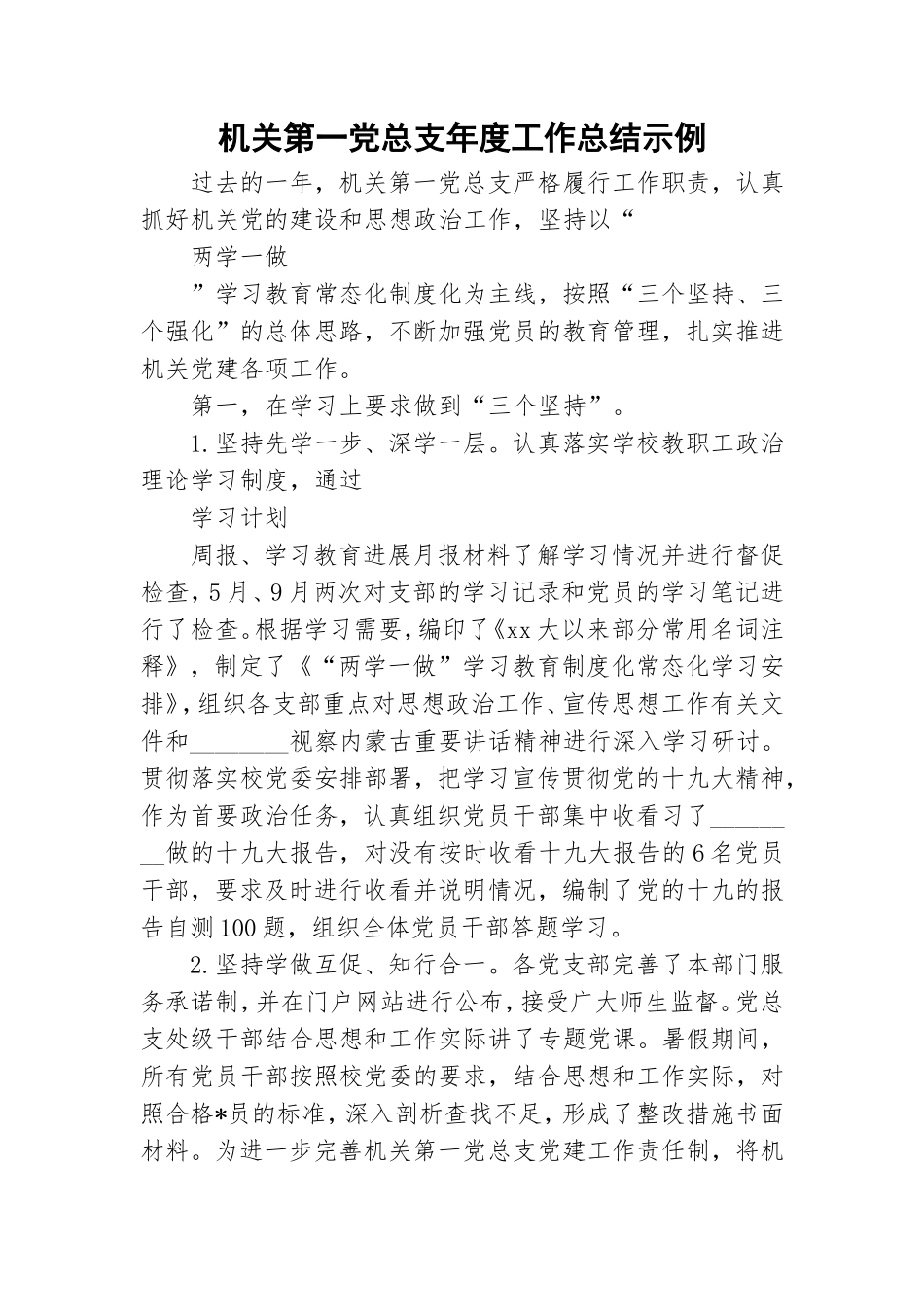 机关第一党总支年度工作总结示例.doc_第1页