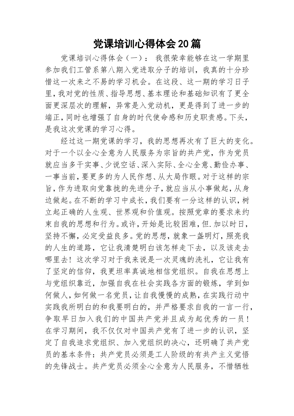 党课培训心得体会20篇.doc_第1页