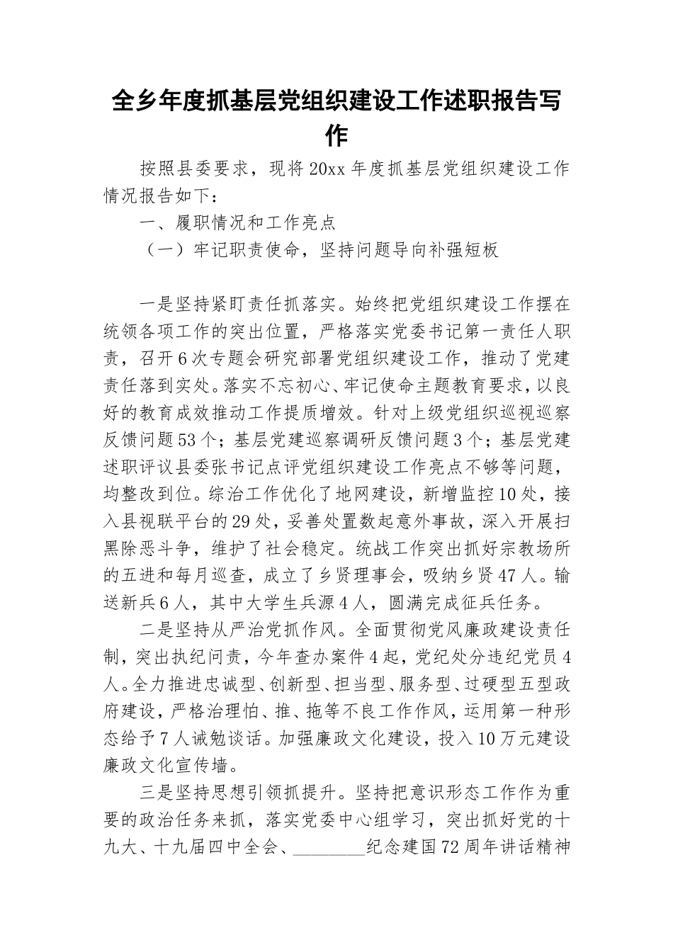 全乡年度抓基层党组织建设工作述职报告写作.doc_第1页