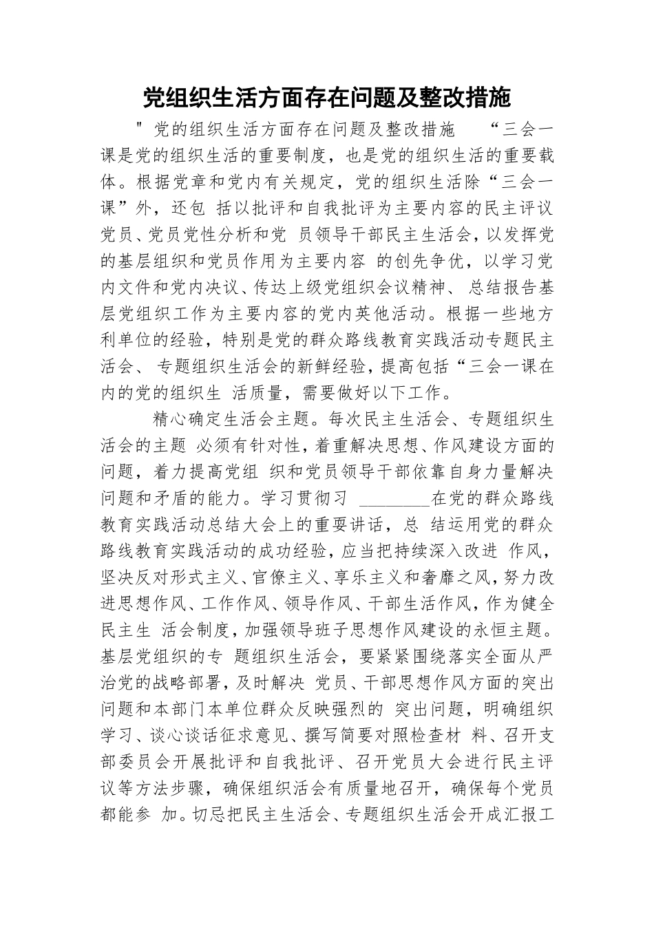 党组织生活方面存在问题及整改措施.doc_第1页
