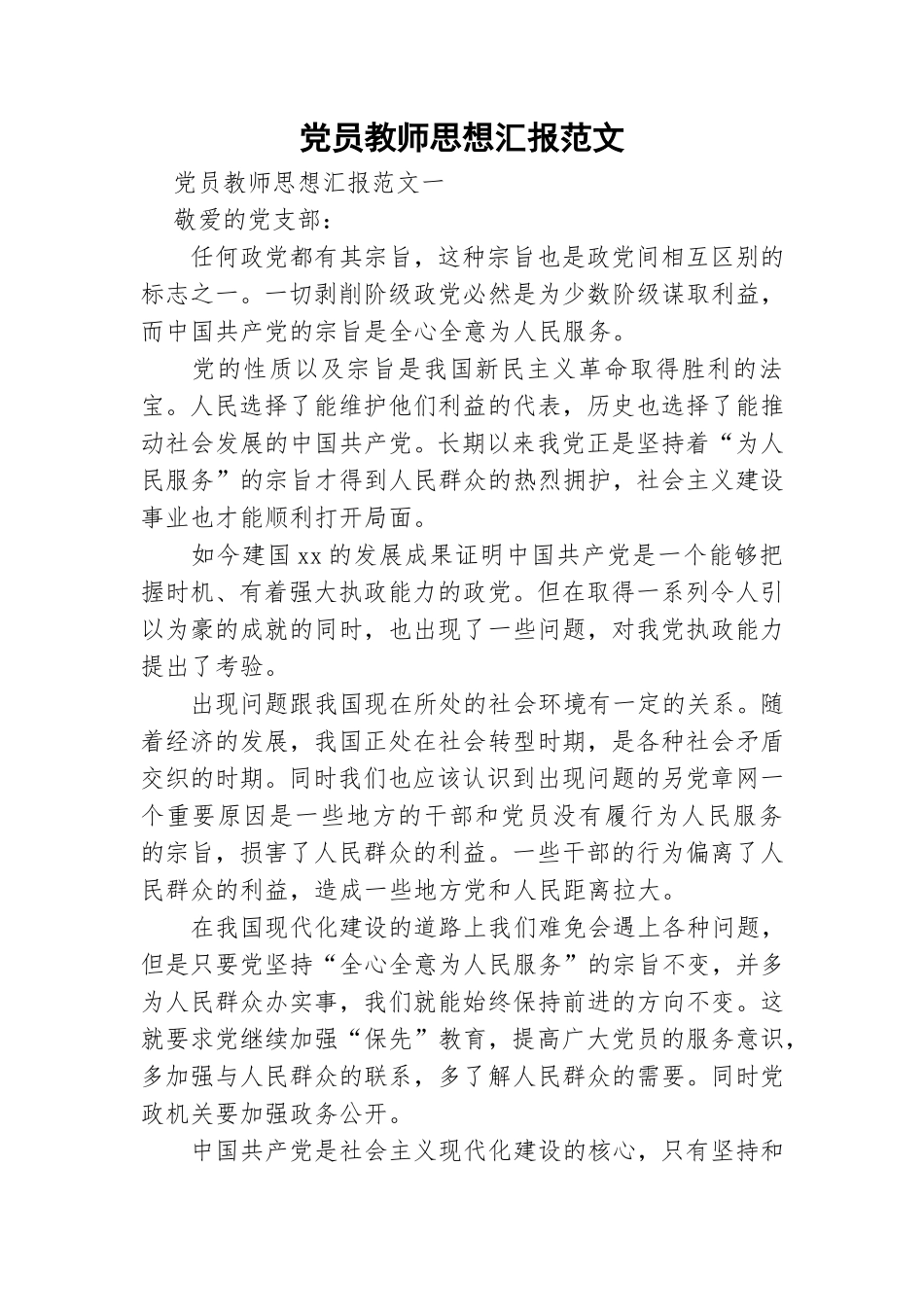 党员教师思想汇报范文.doc_第1页