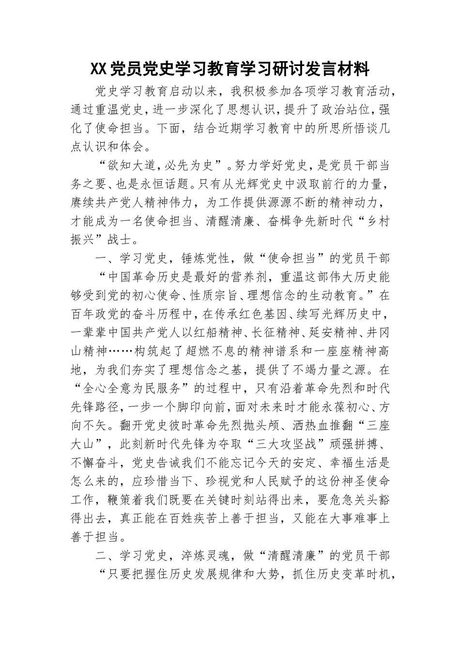 XX党员党史学习教育学习研讨发言材料.doc_第1页