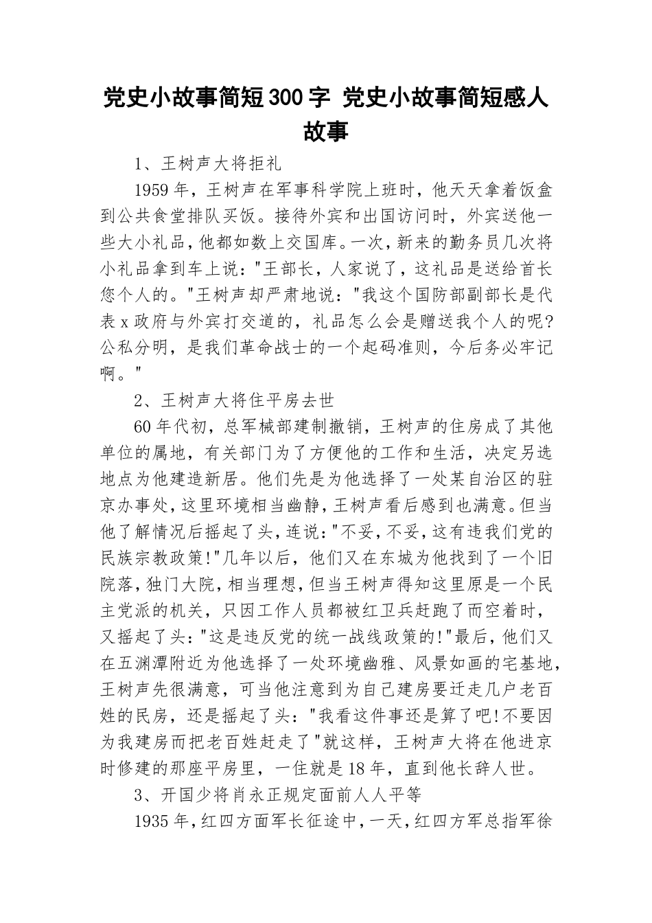 党史小故事简短300字 党史小故事简短感人故事.doc_第1页