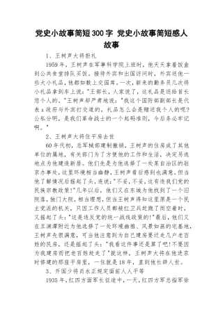 党史小故事简短300字 党史小故事简短感人故事.doc