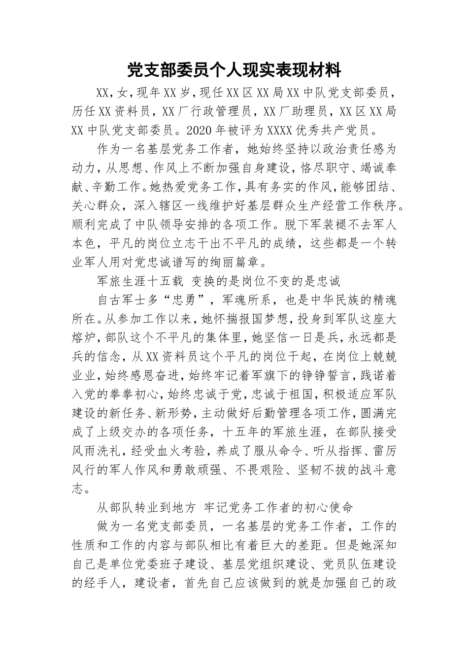 党支部委员个人现实表现材料.doc_第1页