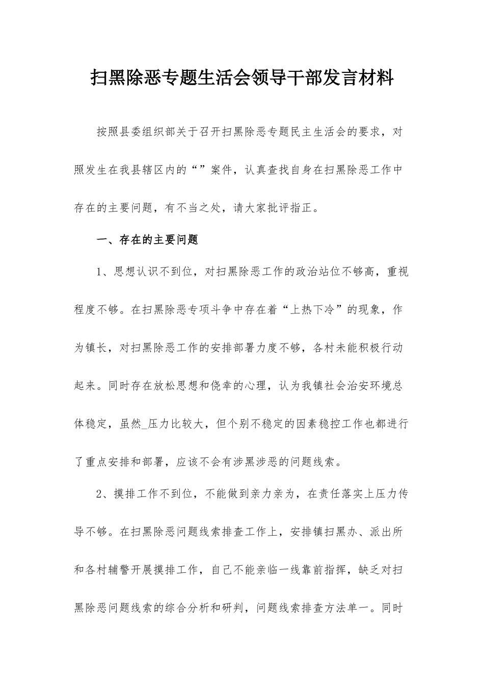 扫黑除恶专题生活会领导干部发言材料.docx_第1页