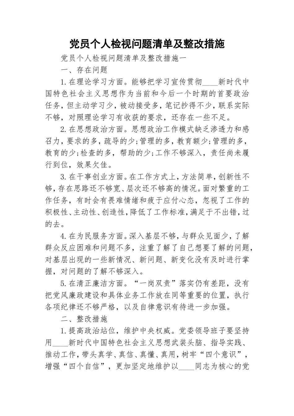 党员个人检视问题清单及整改措施.doc_第1页