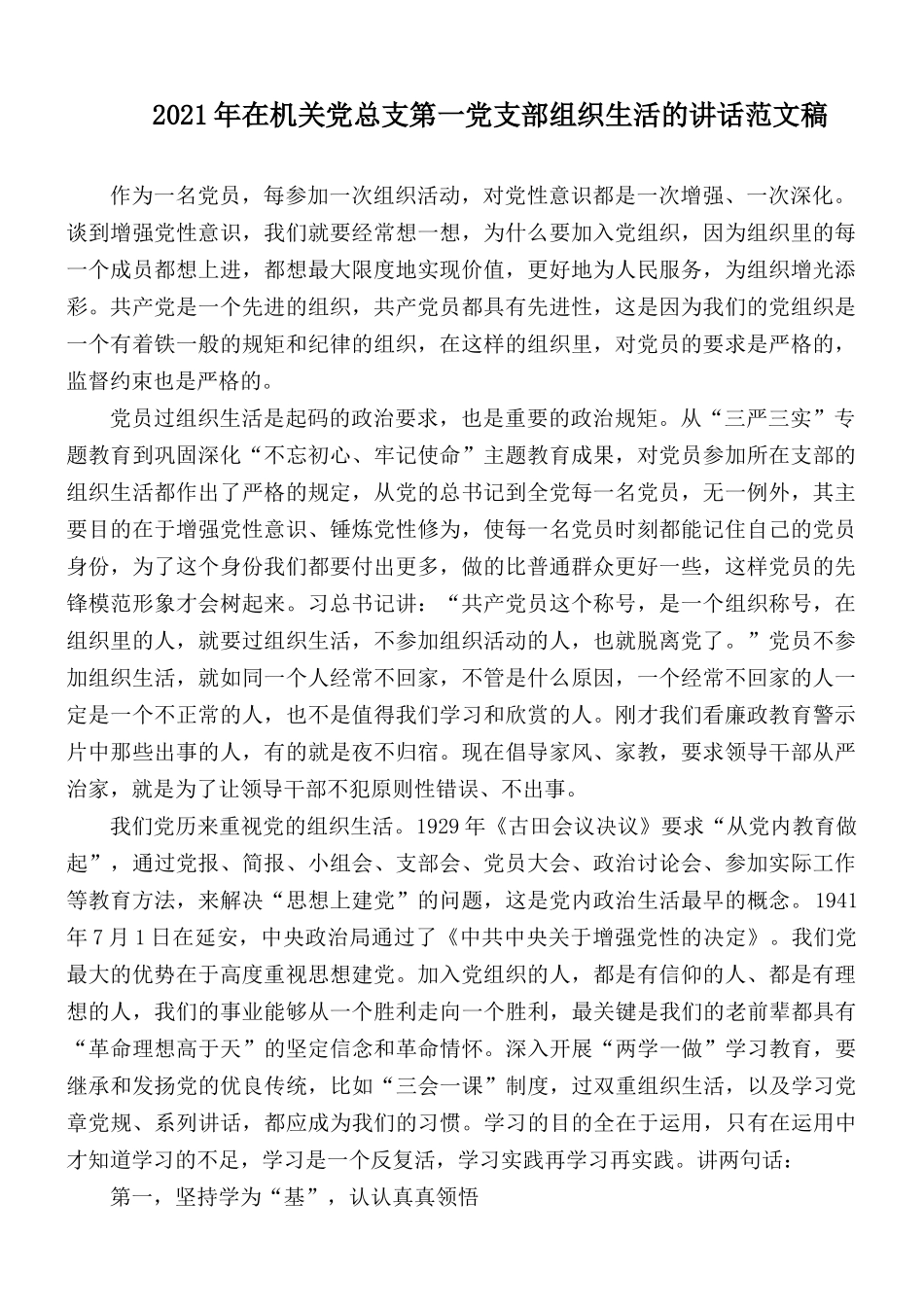 2021年在机关党总支第一党支部组织生活的讲话范文稿.docx_第1页