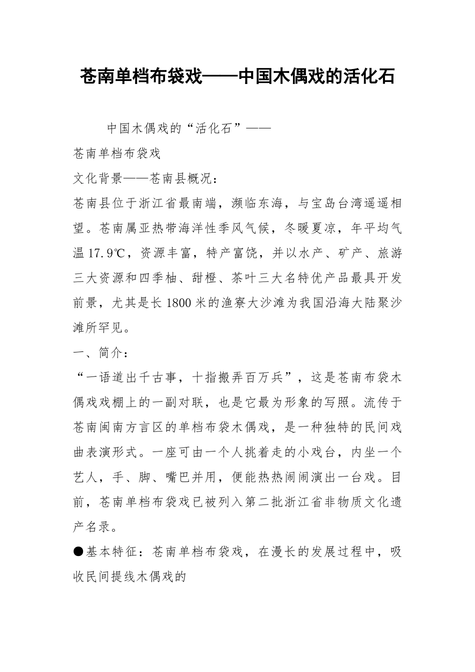 2021苍南单档布袋戏——中国木偶戏的活化石.docx_第1页