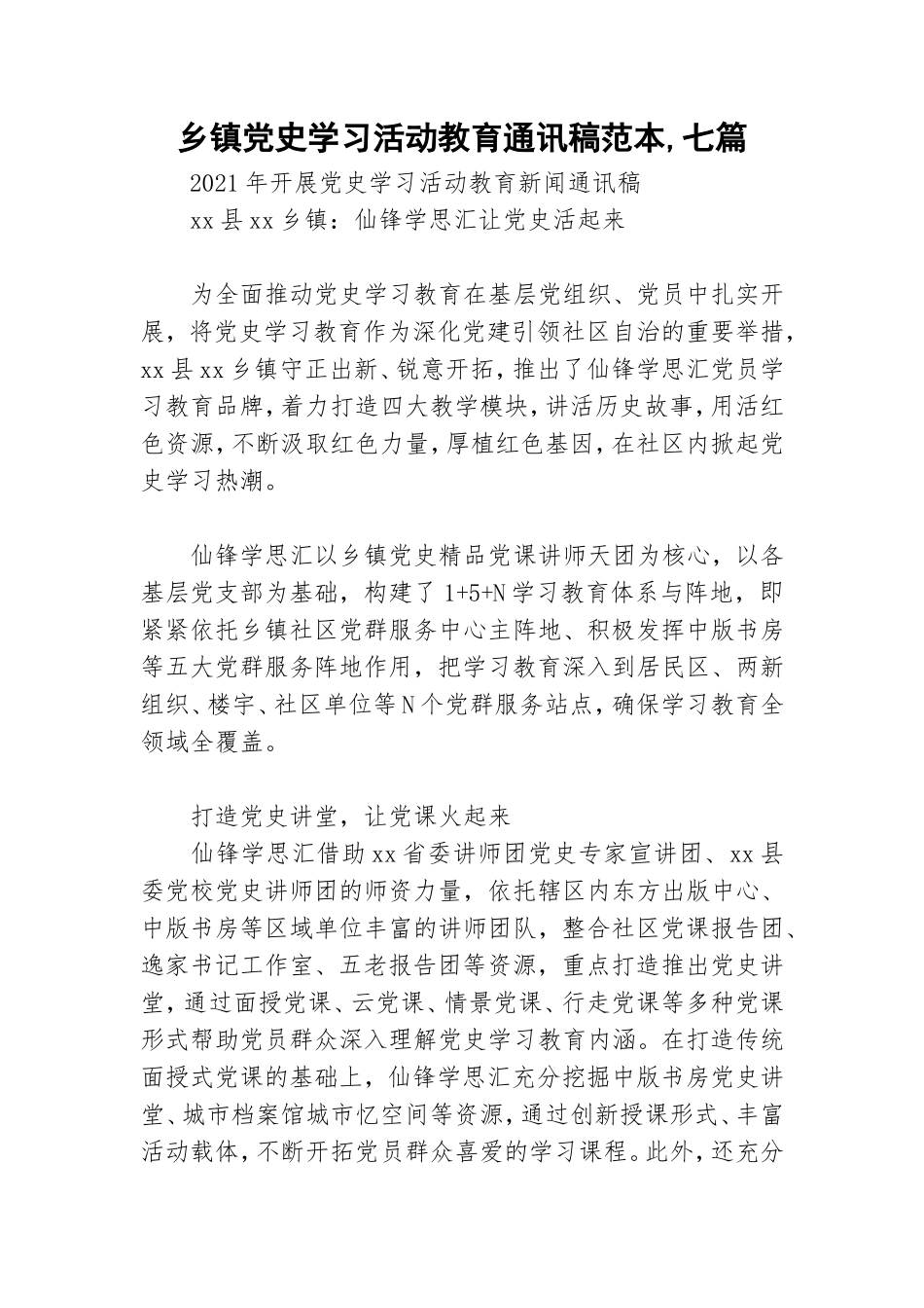 乡镇党史学习活动教育通讯稿范本,七篇.doc_第1页