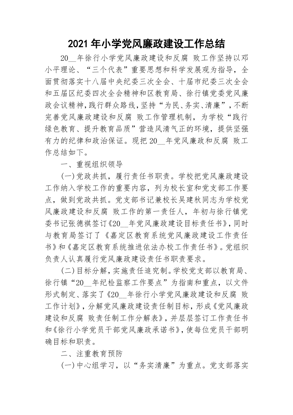 2021年小学党风廉政建设工作总结.doc_第1页