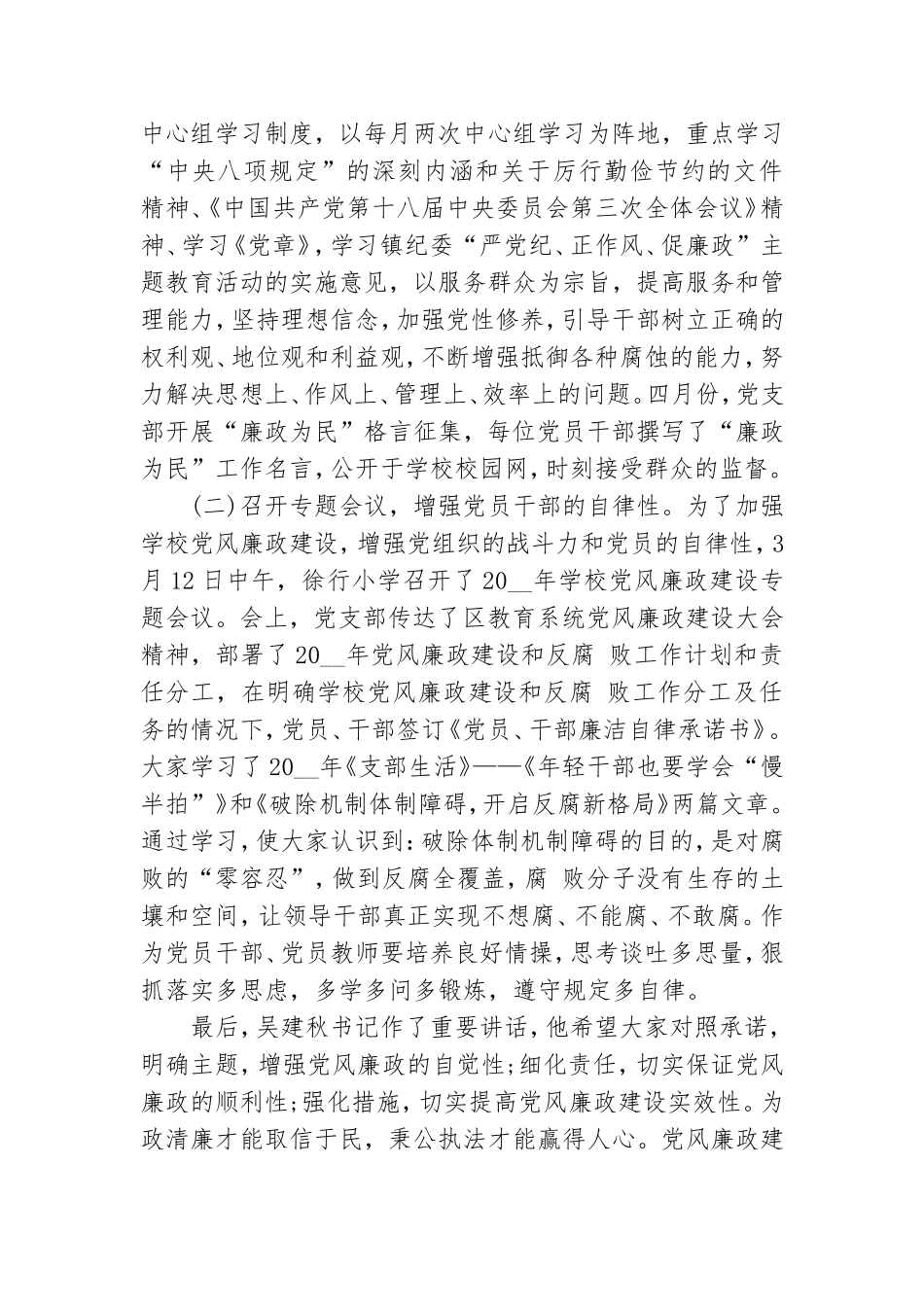 2021年小学党风廉政建设工作总结.doc_第2页