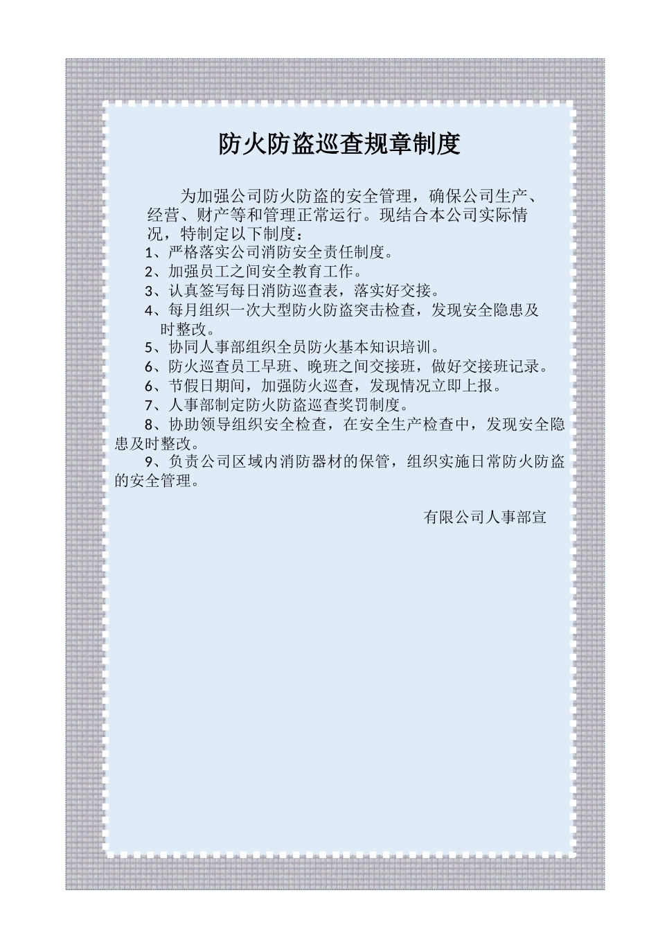 防火防盗巡查规章制度.docx_第1页