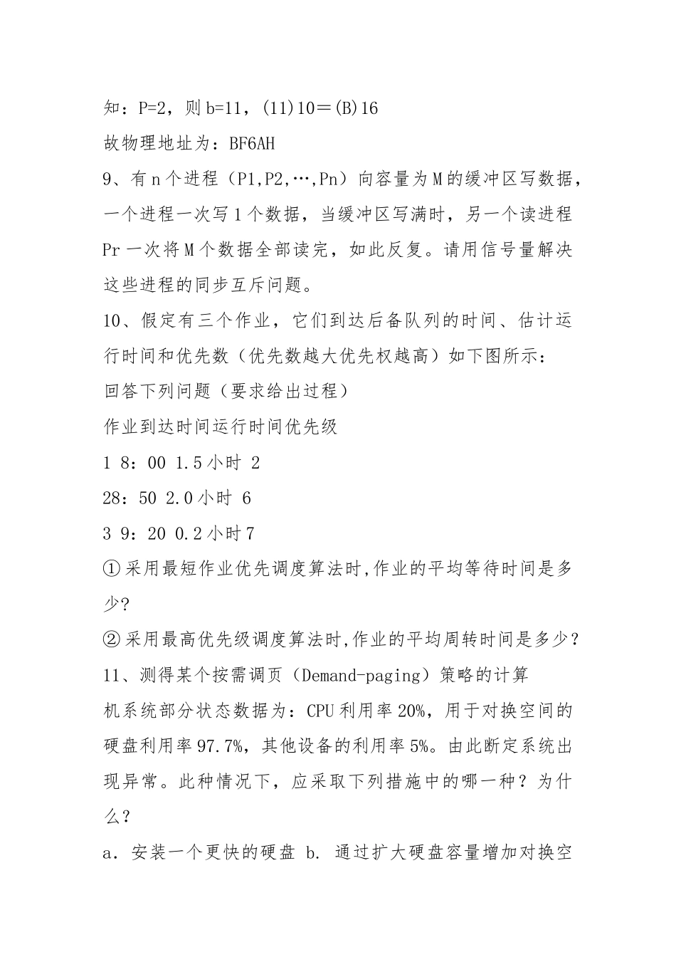 2021操作系统.docx_第3页