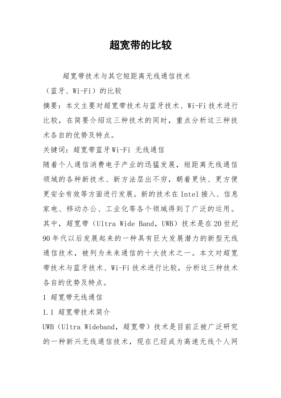 2021超宽带的比较.docx_第1页