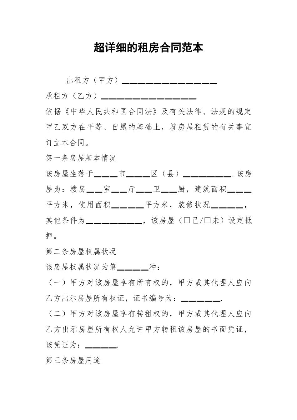 2021超详细的租房合同范本.docx_第1页