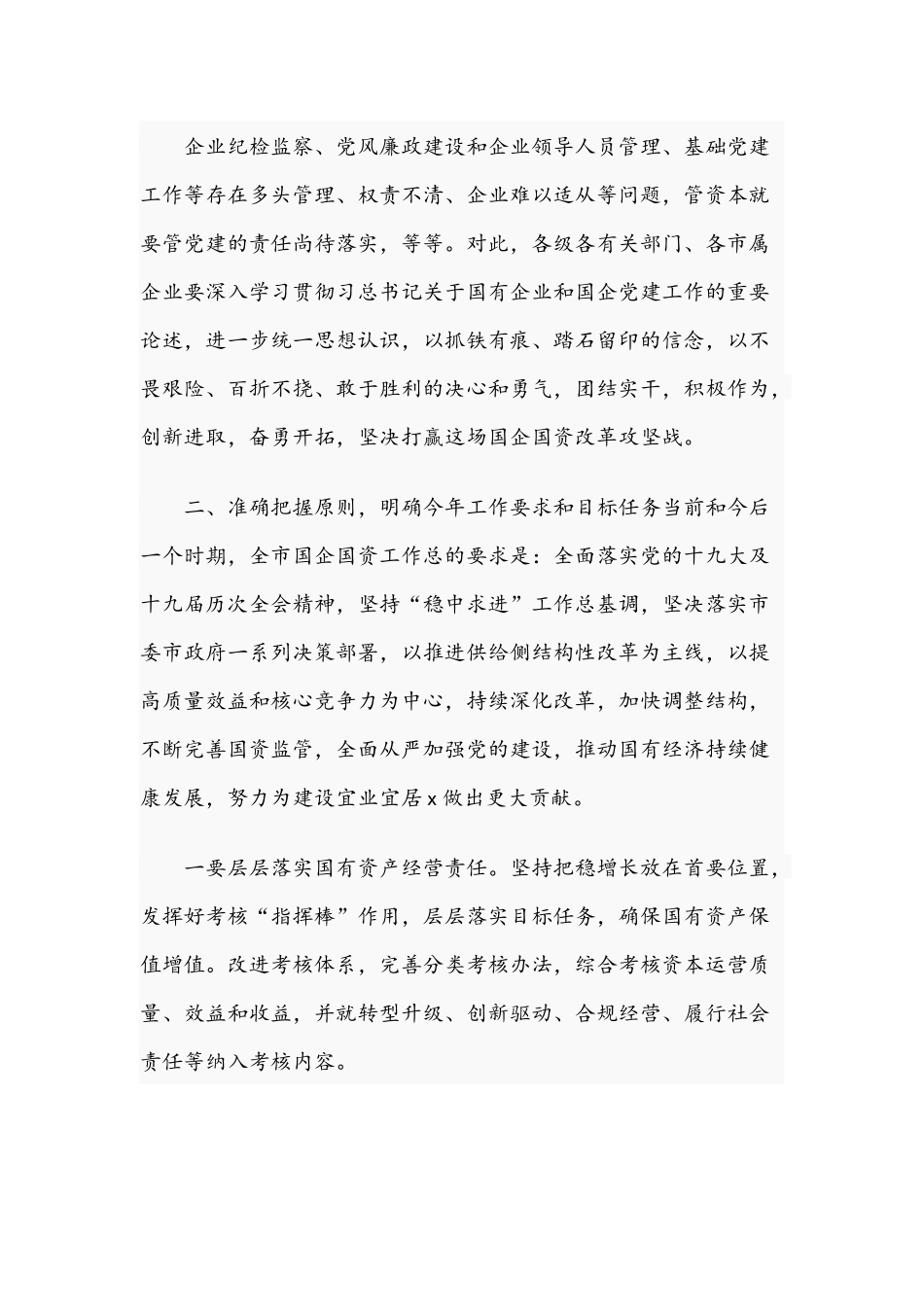 在国资监管工作会议上的讲话范文稿2021年.docx_第3页