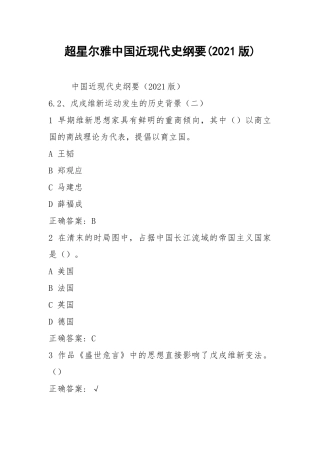 2021超星尔雅中国近现代史纲要(2021版).docx