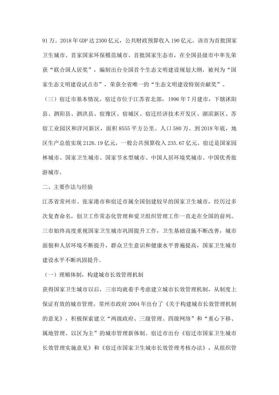 创卫长效机制建设考察报告.docx_第2页