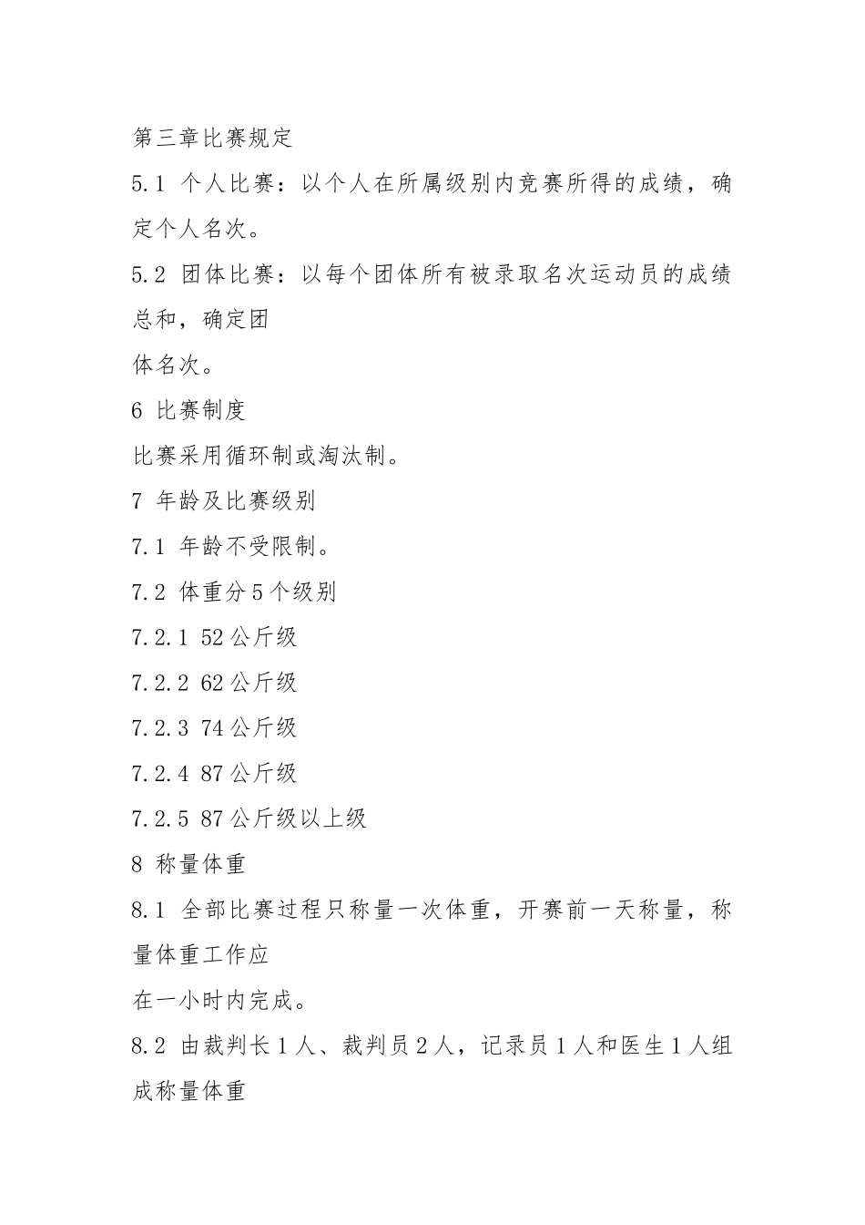 2021朝鲜族式摔跤竞赛规则08.docx_第3页