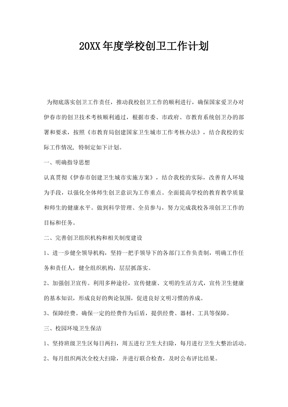 20XX年度学校创卫工作计划.docx_第1页