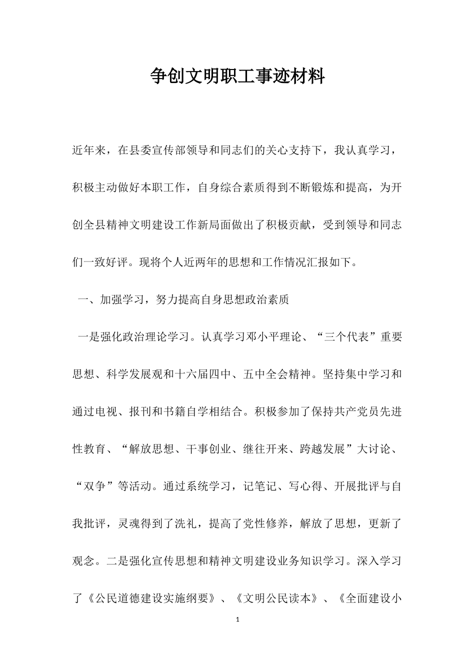 争创文明职工事迹材料.docx_第1页
