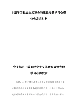5篇学习社会主义革命和建设专题学习心得体会发言材料.docx